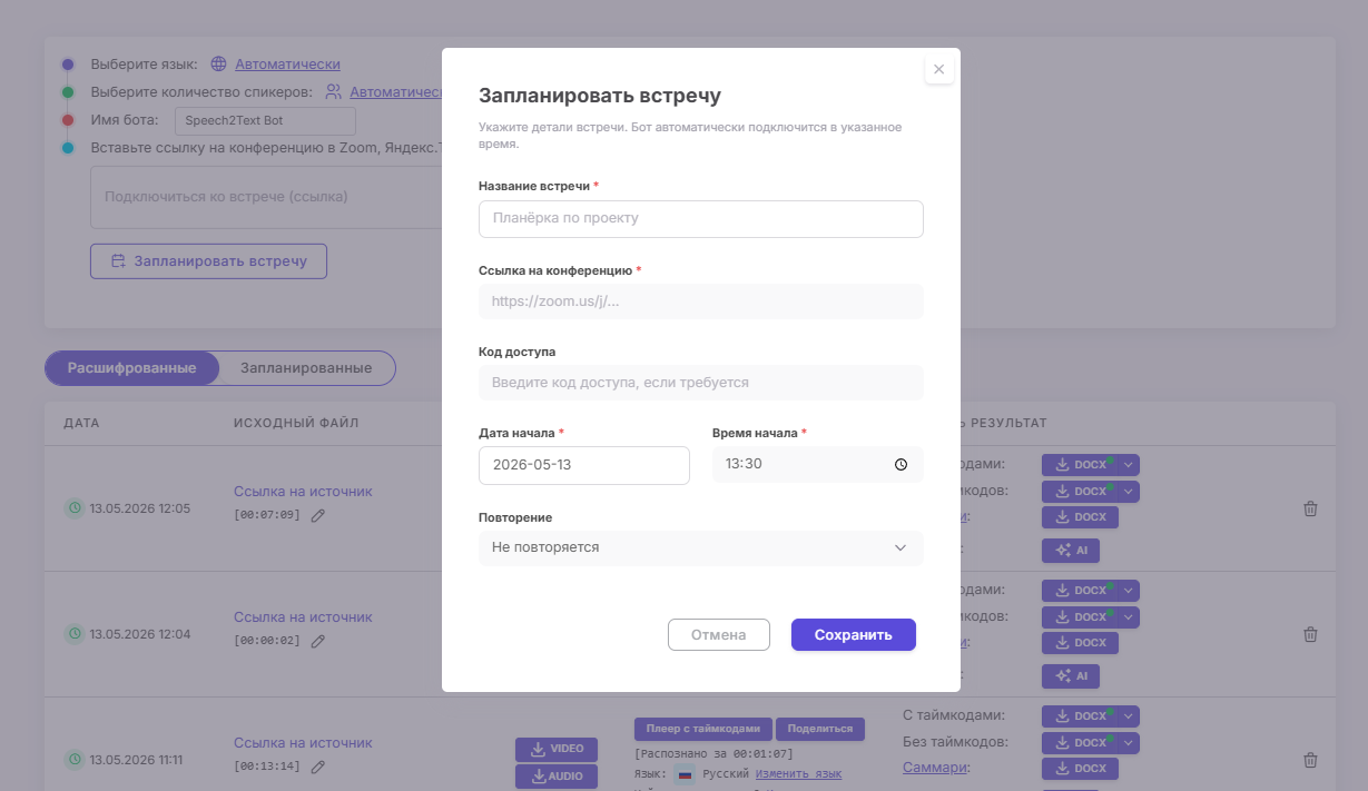 Запись встреч