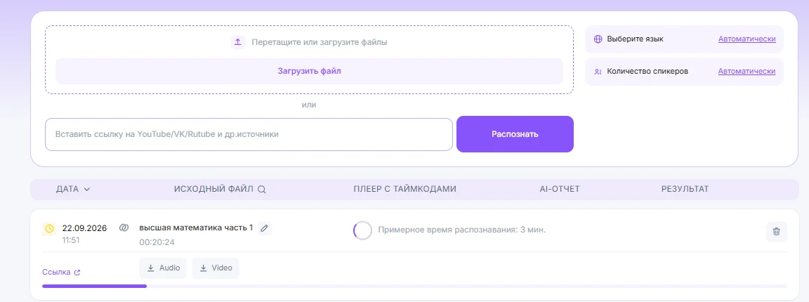 Список распознаваний: лекция загружена и распознаётся