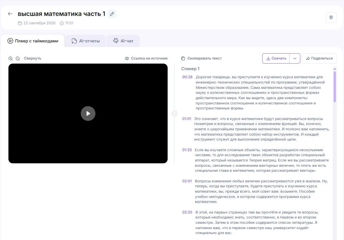 Экран расшифровки лекции с таймкодами