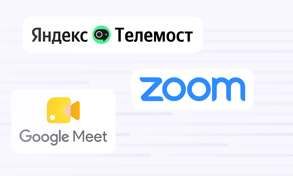 Zoom, Google Meet, Яндекс Телемост